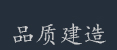 農村自建房施工品質建造